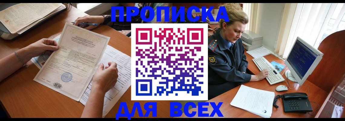 купить прописку в Черногорске
